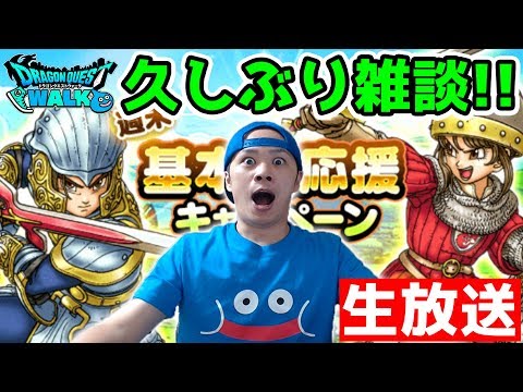 【ドラクエウォーク】超お久しぶり!! みんな元気してた!? ウォークでもやるか!!