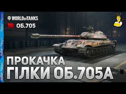 ОБ.705 | ПРОКАЧУЄМО ГІЛКУ ОБ.705А | #5 | ЗАМОВЛЕННЯ від BANANA | Стрім SaintDevil #wot #wot_ua