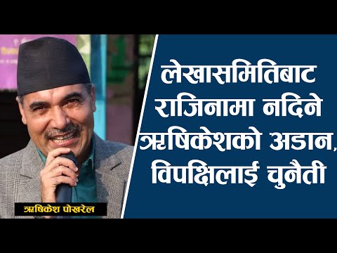 लेखासमितिबाट राजिनामा नदिने ऋषिकेशको अडान, विपक्षिलाई चुनैती | Rishikesh Pokharel | Rishi Dhamala