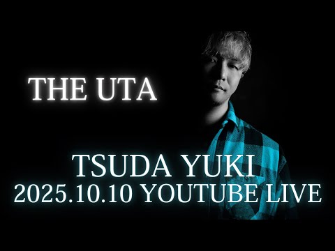 【10月10日】塾長津田ユウキ生配信〜歌ってみた編〜