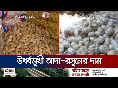 সপ্তাহের ব্যবধানে কেজিতে আদা ও রসুনের দাম বেড়েছে ২০-৩০ টাকা | Bazar | Garlic & Ginger | Jamuna TV