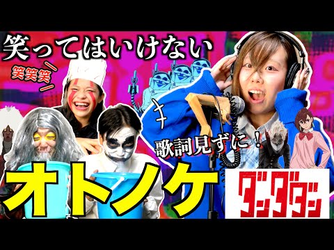 笑ってはいけない歌詞見ずにオトノケ歌ってみたら過去１歌えた奴いたwwwwwwwww