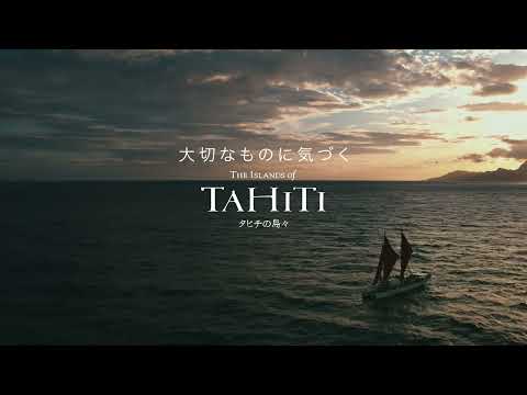タヒチの島々で一瞬一瞬を宝物に - 15" RELAXATION ROMANCE