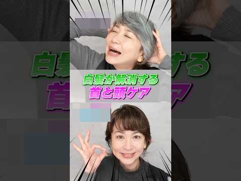 白髪が解消する首と頭ケア