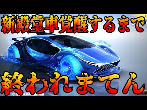 【荒野行動】新殿堂車を覚醒できるまで終われまてん鬼畜生配信