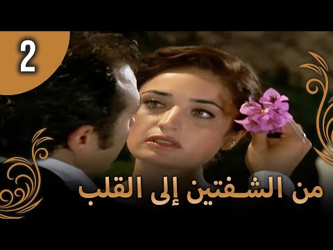 من الشفتين إلى القلب 2