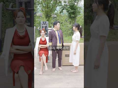 돈 많은 여자와 바람난 거지 #shorts