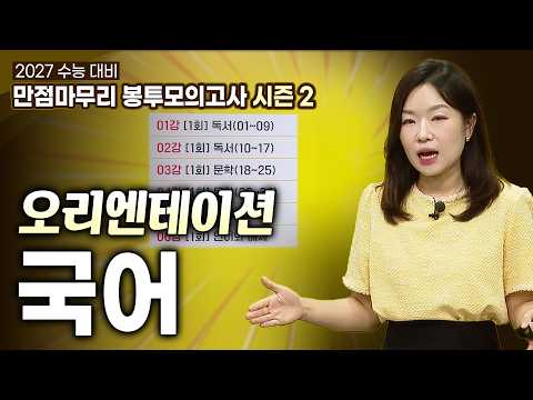 실력의 빈틈을 채우자‼️ 수능 전 고난도 문항 집중 공략✍🏻 명지희의 만점마무리 봉투모의고사 시즌2 - 국어｜2027 수능대비｜#<strong>EBSi</strong>