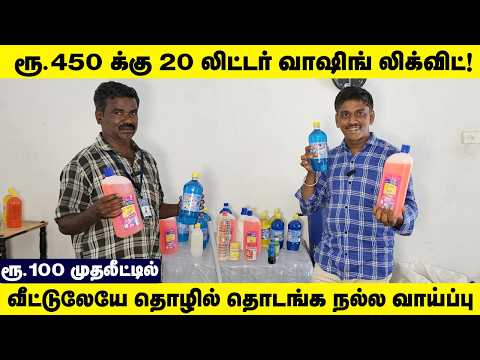 ₹450 - க்கு  20L Washing Liquid! | Business Ideas