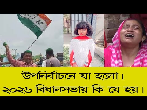 2026 election in west bengal ,উপনিবাচনেই যে অবস্থা। ২০২৬ বিধানসভায় কি যে হয় ?