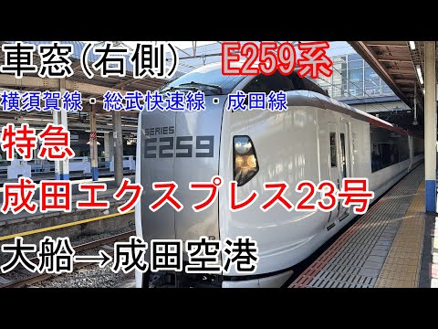 [車窓]E259系[特急成田エクスプレス23号]大船→成田空港[横須賀線・総武快速線・成田線]