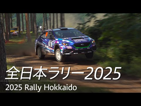 全日本ラリー「ラリー北海道 2025」ダイジェスト / SUBARU WRX S4