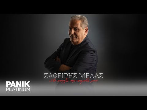 Ζαφείρης Μελάς - Αν Ανοίξω Την Καρδιά Μου - Official Lyric Video