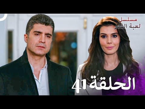 مسلسل لعبة القدر الحلقة 41