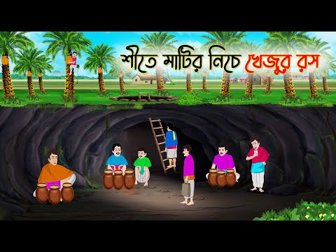 শীতে মাটির নিচে খেজুর রস | Bengali Fairy Tales Cartoon | RupkotharGolpo | Thakumar Jhuli | CINETOONS