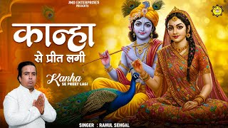 दिल के बहुत करीब है ये भजन ❤❤ || Kanha Se Preet Lagi || Lord Krishna Bhajan || Krishna bhajan 2025