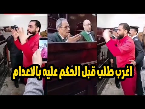 قبل تنفيذ الحكم عليه..المتهم بقـ ـتل امه صدم القاضي وجميع الحضور بهذا الطلب