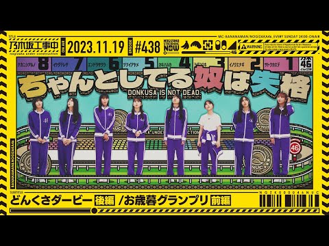 [Nogizaka Under Construction #438] "Donkusa Derby Part 2 / Oshibo Grand Prix Part 1" 2023.11.19 OA