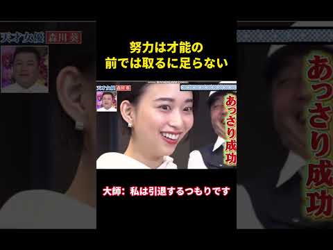 森川菜、努力は才能の前では取るに足らない #music #面白集 #面白い #funny
