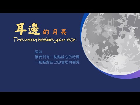 耳邊的月亮-EP06-小狗阿疤想變羊