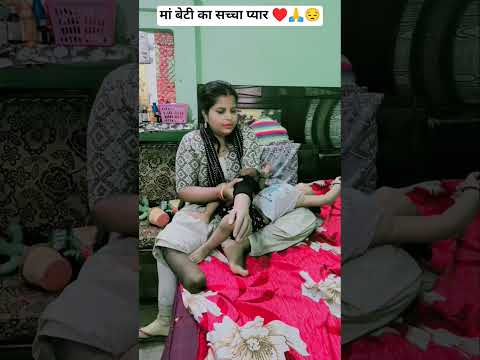 मां बेटी का सच्चा प्यार || My First Vlog || Sad Video #shorts #sad #trending #love #funny #respect