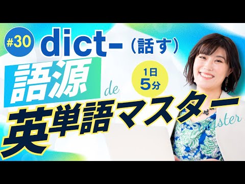 【英単語 覚え方】「話す」を意味する語源 