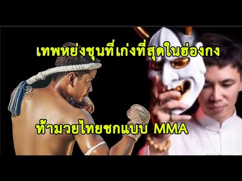 มวยไทย พิสูจน์ โคตรหย่งชุน  ดันเจอของจริง แป๊บเดียวโดนทุบร่วง หลังจากนั้น(ท้าวกาดำ พากย์ไทย+อีสาน)