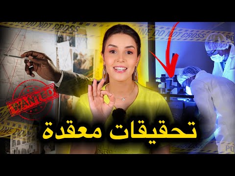 تحقيقات معقَّدة⚠️قصص لأمكر و أخبث القـ.ـضايا التي مرت على الشرطة لكن بالنهاية انكشف الفاعل من هو🔥‼️