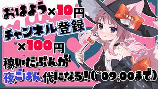 おはようと高評価×10円！チャンネル登録×100円！稼いだ分が夜ご飯代になる朝活！【雑談 ✦ つくも ✦ Vtuber】