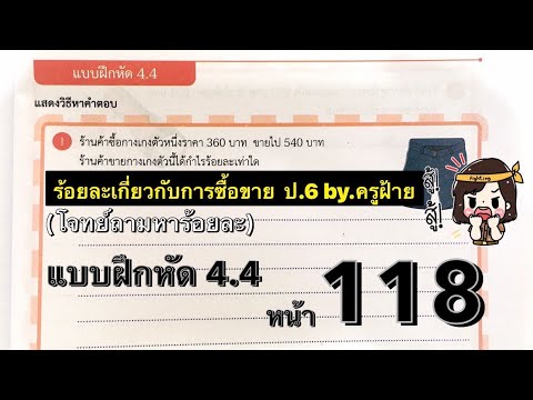 การแก้โจทย์ปัญหาร้อยละเกี่ยวกับการซื้อขายแบบ23ขั้นตอนป.6by.ค