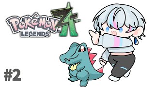 【Pokémon LEGENDS Z-A】#2 / ワニノコノコノコ虎視眈々【雨乃こさめ/シクフォニ】