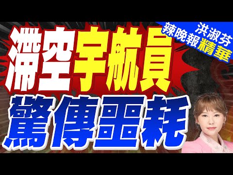 恐提前3/19返回! 滯留女宇航員承認 已喪失重要身體機能 | 滯空宇航員 驚傳噩耗【洪淑芬辣晚報】精華版@中天新聞CtiNews