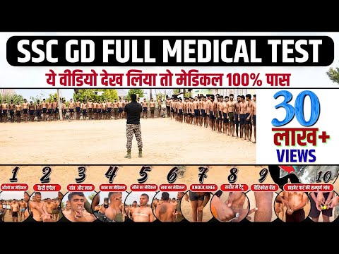 मेडिकल 100% पास😍 SSC GD FULL MEDICAL TEST | SSC GD MEDICAL POINTS | SSC GD MEDICAL TEST