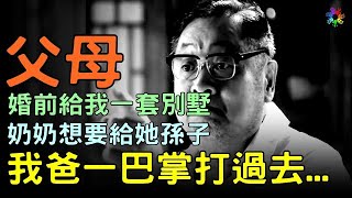 父母婚前給我一套別墅，奶奶想要給她孫子，我爸直接一巴掌打過去... #心情大補帖 #情感故事 #為人處世 #生活經驗 #退休生活