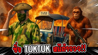 ซิ่งตุ๊ก ๆ หนี ตำรวจ | GTA V FIVE M #fivem #เจิด