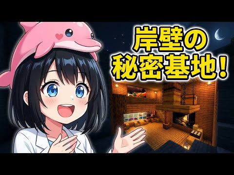 【マイクラ|夜】岸壁の中に、秘密基地を作ろう。 #いるクラ