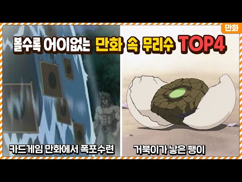 아무리 만화여도 도저히 납득이 안되는 역대급 무리수 TOP4