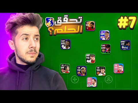 من الصفر بدون شحن #7 || كدرت ادخل دفجن 2 🤔 ؟؟ واجهت صاحب اقوى حساب 😰 !! efootball 2025