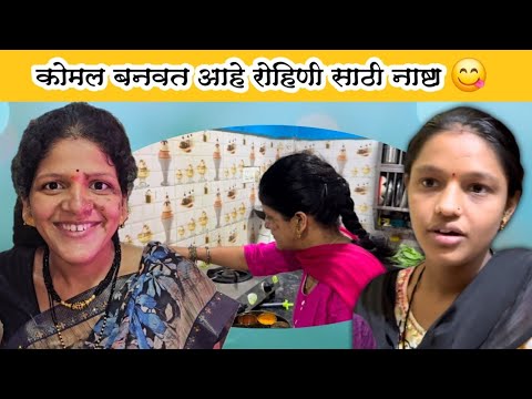 कोमलने केला रोहिणी साठी नाष्टा तयार 😍| एव्हडी सेवा का होतीये 😜| Family Vlog | Komal Om Sawale