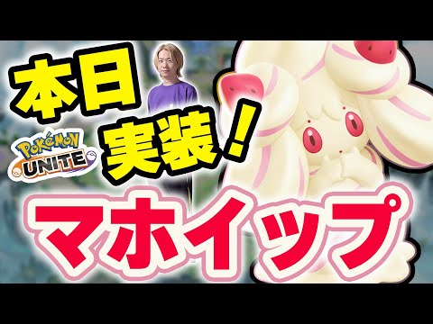 ホビーの動画サムネイル - 【生放送/ポケモンユナイト】結局マホイップは強いのか、弱いのか。結果のみが真実【Obuyan/INSOMNIA】
