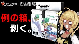 [ MTG × ファイナルファンタジー ] 入手困難な『マジック：ザ・ギャザリング——FINAL FANTASY』コレクターブースター開封す