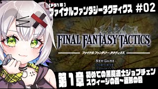 【#FFT #レトロゲーム】第1章　スウィージの森～「ファイナルファンタジータクティクス」#02#retorogames #ps1