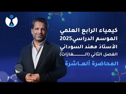 كيمياء الصف الرابع العلمي 2025 | الفصل الثاني | المحاضرة العاشرة - فروض النظرية الحركية للغازات