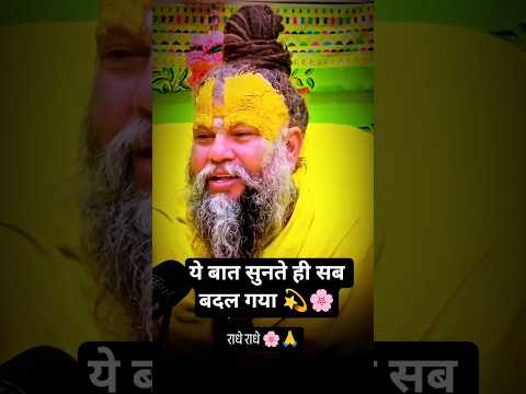 प्रेमानंद महाराजजी की यह बात आपकी जिंदगी बदल देगी🌸🙏#premanandjimaharaj #shorts #viralvideo #ytshorts