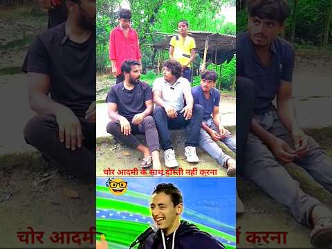 चोर आदमी के साथ दोस्ती नहीं होता है 😂#funny #funnyvideo 🤣