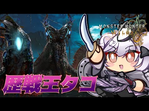 歴戦王ヌ・エグドラをしばく【モンハンワイルズ/PS5pro】
