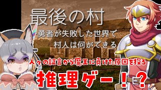 【最後の村】魔王討伐失敗の戦犯探しのお時間です【シマハイイロギツネ/ #シマハイシン 】