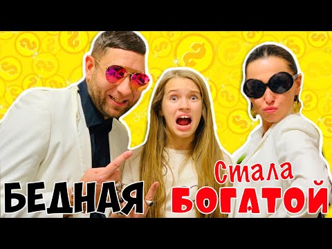 БЕДНАЯ стала БОГАТОЙ / НОВЫЕ богатые родители и крутая СЕСТРА это РЕАЛЬНОСТЬ / скетч НАША МАША
