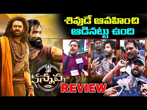 శివుడే ఆవహించి ఆడినట్టు ఉంది | Kannappa Movie Genuine Public Talk | Prabhas | Vishnu Manchu
