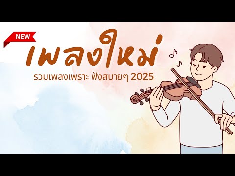 เพลงใหม่ล่าสุด 2025 [NEW] เพลงใหม่ มาแรง 🎵 เพลงเพราะๆ ฟังสบายๆ เพลงฮิตติดชาร์ท เพลงใหม่ล่าสุด2025